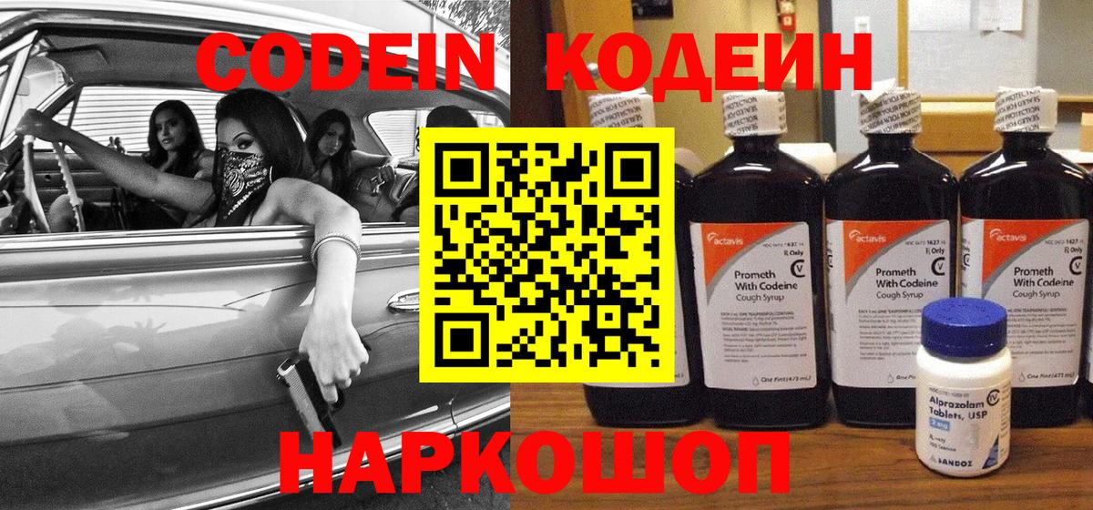 Белореченск  Кодеин напиток Lean (лин)  Codein Purple Drank  Вход с VPN 